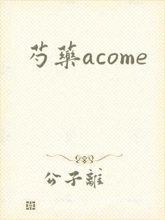 芍药acome封面