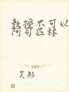 教授不可以by阿司匹林