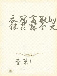 衣冠禽兽by金银花露全文免费阅读笔趣阁