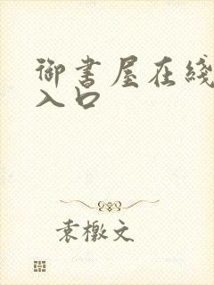 御书屋在线阅读入口封面