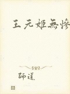 王元姬无惨封面