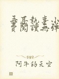 垂耳执事小说免费阅读无弹窗笔趣下载