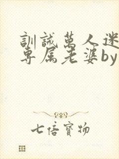 训诫万人迷成为专属老婆by笔趣阁