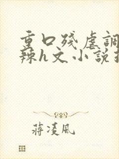 重口残虐调教高辣h文小说推荐