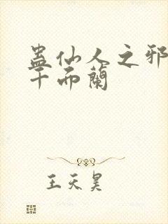 蛊仙人之邪魔尊千面兰