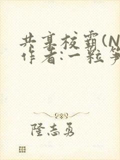 共享校霸(N)作者:一粒笋免费阅读封面