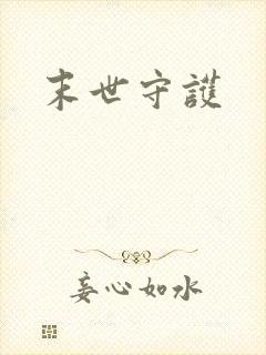 末世守护