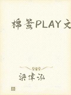 棉签PLAY文