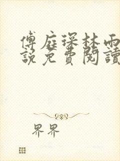 傅庭琛林雨玥小说免费阅读最新章节