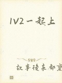 1V2一起上封面