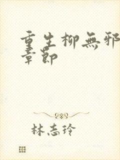 重生柳无邪最新章节