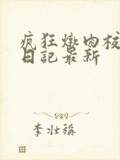 疯狂炖肉校花的日记最新