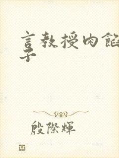 言教授肉馅小饺子