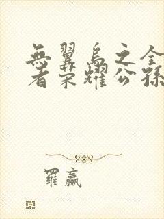 无翼乌之全彩王者荣耀公孙离