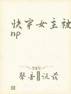快穿女主被多人np