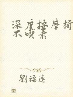 深度按摩椅吃肉不吃素