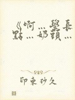 《啊…学长…轻点…奶头…》小说封面