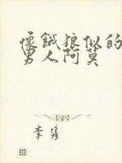 像饿狼似的三个男人阿莫