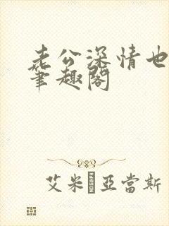 老公深情也出轨笔趣阁