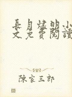 长月烬明小说全文免费阅读无弹窗