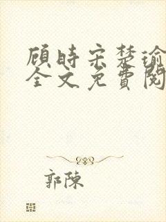 顾时宋楚瑜小说全文免费阅读