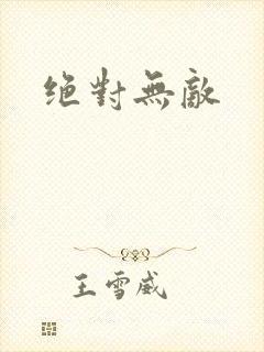 绝对无敌