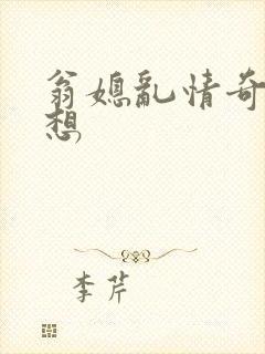 翁媳乱情奇思妙想封面