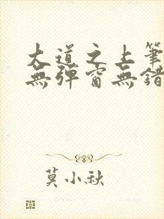 大道之上笔趣阁无弹窗无错版