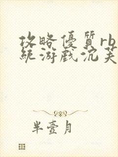 攻略优质rb系统游戏沉芙李立远