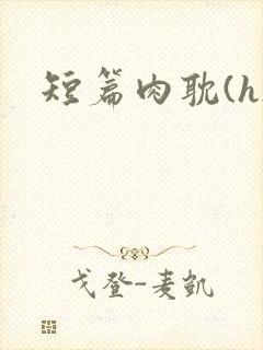 短篇肉耽(h)封面