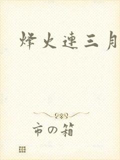 烽火连三月
