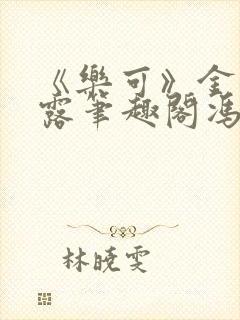 《乐可》金银花露笔趣阁冯家父子