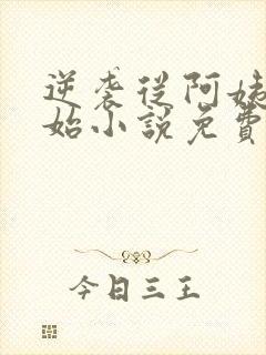 逆袭从阿姨家开始小说免费阅读