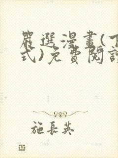 严选漫画(下拉式)免费阅读