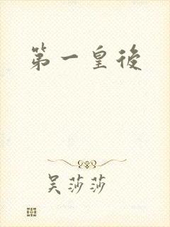 第一皇后