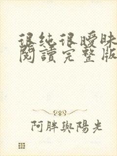 很纯很暧昧全文阅读完整版