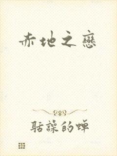 赤地之恋