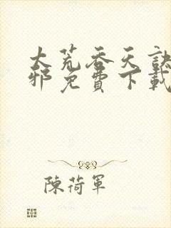 太荒吞天诀柳无邪免费下载