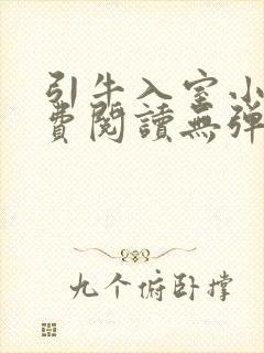 引牛入室小说免费阅读无弹窗笔趣阁最新章节封面