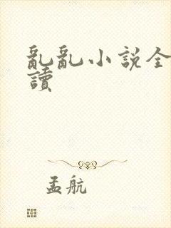 乱乱小说全文阅读封面