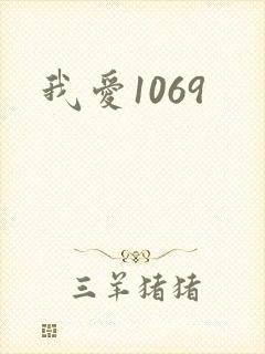 我爱1069