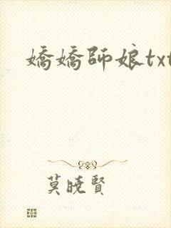 娇娇师娘txt封面