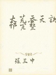 太荒吞天诀柳无邪完整