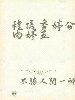 程仪秀婷公欲息肉婷五