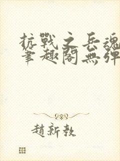 抗战之兵魂传说笔趣阁无弹窗