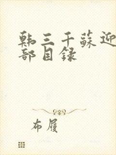 韩三千苏迎夏全部目录