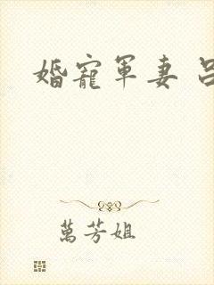 婚宠军妻 吕颜封面