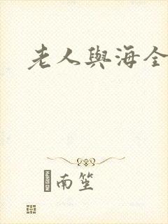老人与海全文