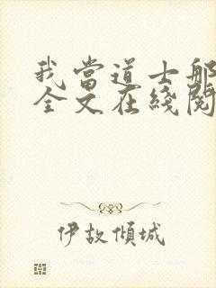 我当道士那些年全文在线阅读