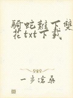 骑蛇难下双金银花txt下载